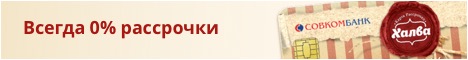 Оплата картой Халва с рассрочкой на 6 месяцев под 0%